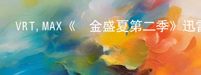 陳慶娥的動漫綜藝大全,VRT,MAX《鍍金盛夏第二季》迅雷下載/在線觀看/百度云-都市/情感-美劇天堂